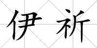 伊祈