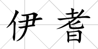 伊耆
