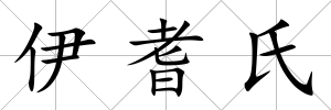 伊耆氏