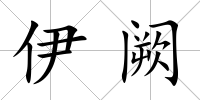 伊闕