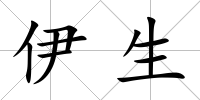 伊生