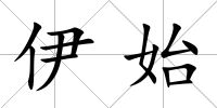 伊始