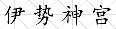 伊勢(shì)神宮