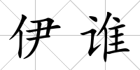 伊誰