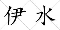 伊水