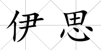 伊思