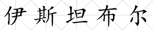 伊斯坦布爾