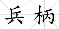 兵柄