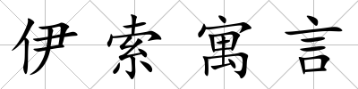 伊索寓言
