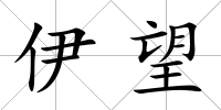 伊望