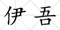 伊吾
