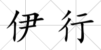 伊行