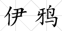 伊鴉