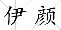 伊顏