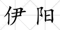 伊陽