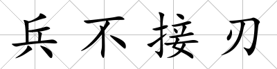 兵不接刃