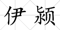 伊潁
