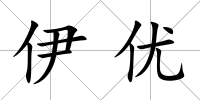 伊優