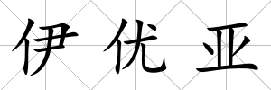 伊優亞