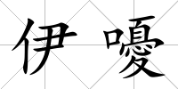 伊嚘