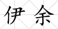 伊余