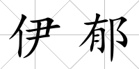 伊郁