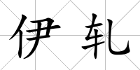 伊軋
