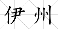 伊州