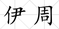 伊周