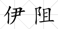 伊阻