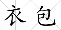衣包