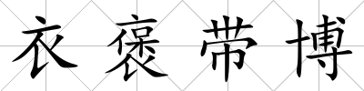 衣褒帶博
