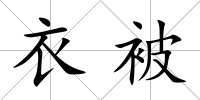 衣被