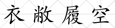 衣敝履空