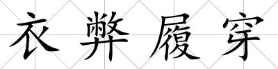 衣弊履穿