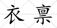 衣稟