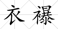 衣襮