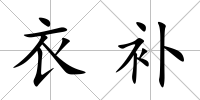衣補(bǔ)