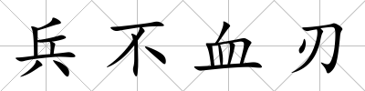 兵不血刃