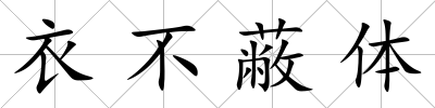 衣不蔽體