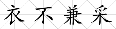 衣不兼采