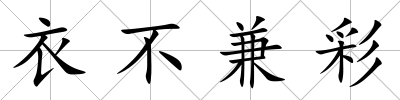 衣不兼彩