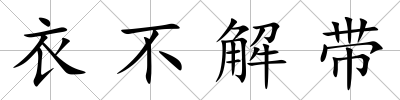 衣不解帶