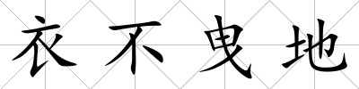 衣不曳地