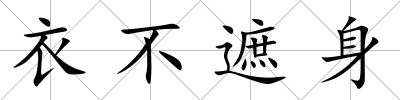 衣不遮身