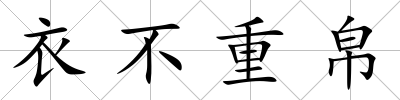 衣不重帛