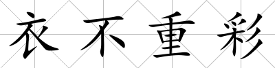 衣不重彩