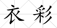 衣彩
