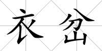 衣岔