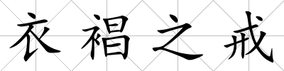 衣裮之戒